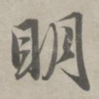 明
