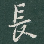長