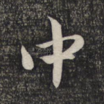 中