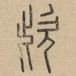㰣