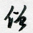 僧