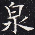 泉