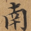 南