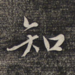 知