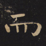 而