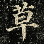 草