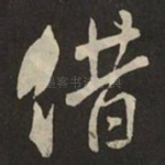 借