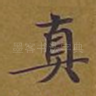 真