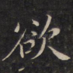 欲