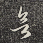 欲