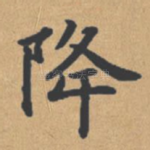降