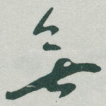 無