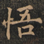 悟