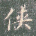 侠