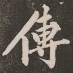 传