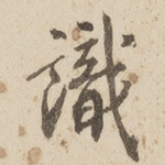 识