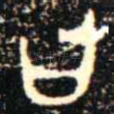 曰