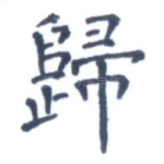 归