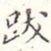 跋