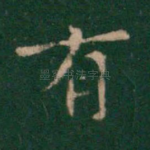 有