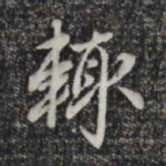 辄
