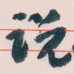 说