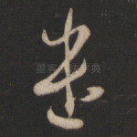 遣