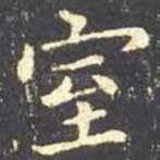 室