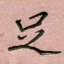 足