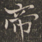 帝