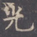 光
