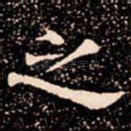 之
