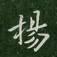 扬