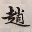 赵