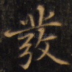发