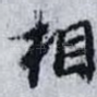 相
