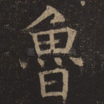 鲁