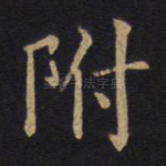 附