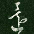 还