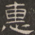 惠