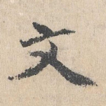 文