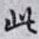 此
