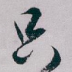 只