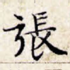 张