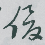 俊