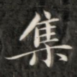 集