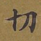 切