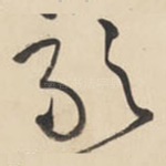 敢