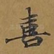 喜