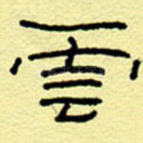 云